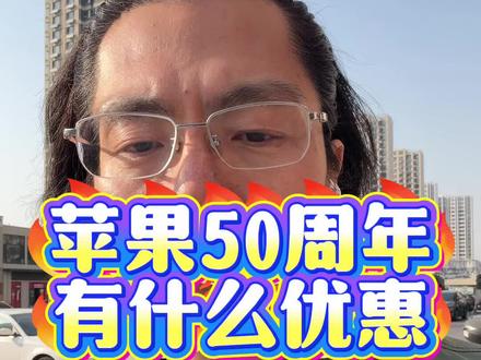 苹果iphone 50周年有什么活动和优惠? #苹果手机 #iphone #数码科技 #日常vlog #热门