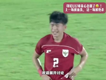 印尼U17球员心态崩了😅!上一场被血洗,这一场被绝杀#u17国足#u17印尼#友谊赛