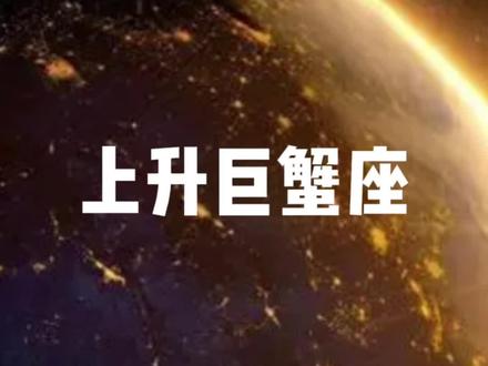 上升巨蟹座@抖音小助手 #上升巨蟹座 #上升星座 #巨蟹座 #星盘