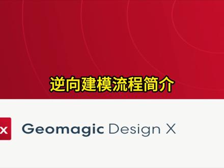 逆向建模流程介绍Geomagic Desingn X2020 #点云处理 #逆向建模