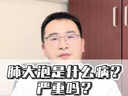 肺大泡是什么病? #医学科普 #胸心外科罗富超