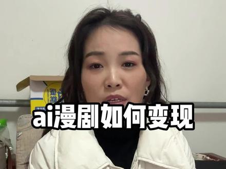 AI漫剧如何变现?
#AI漫剧 #这是个真实的事情 #AI