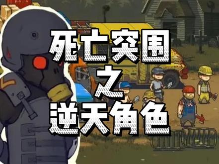 这个角色有点🐮皮哦!#死亡突围僵尸战争