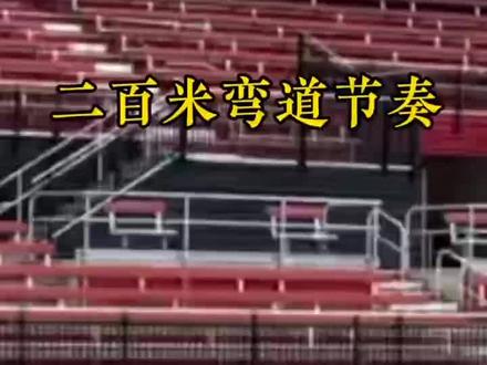 我们来聊一聊200米应该怎样跑,你们的200米跑对了嘛#体育生 #田径 #体育 #百米短跑 #短跑