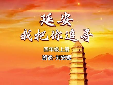 #安妮读课文 ,四年级上册《延安,我把你追寻》