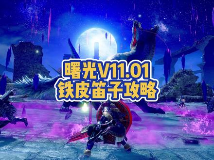 #怪物猎人曙光 #怪物猎人崛起 曙光怪异探究任务最无脑逃课套路,铁皮属性笛