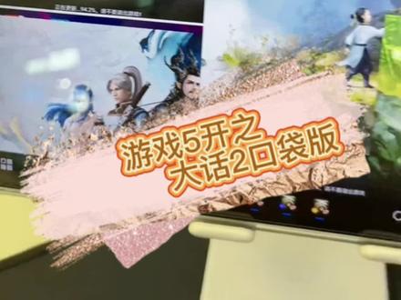 大话2口袋版,5开教学,记得收藏哦。Y700 1代,zui13的系统,12+256G,非常稳#梦幻西游 #拯救者 #Y700 #平板电脑 #一起打游戏