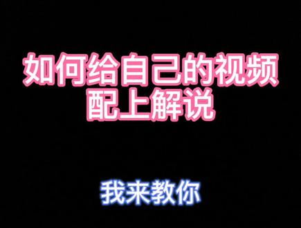 教你给自己的视频配上声音#配音#剪映