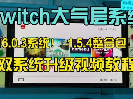 switch大气层双系统离线升级教程16.03离线升级文件