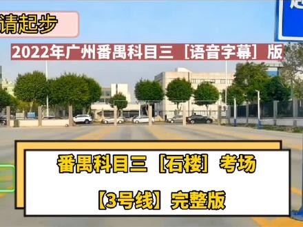 2022年番禺石楼科目三考场3号线完整版教学视频(华山路)#番禺石楼华山路科目三 #番禺石楼科目三新考场 #番禺科目三华山路考场 #番禺科目三 #番禺科目三刘教练 #广州科目三靠边停车 #番禺科目三模拟 #靠边停车30公分找点 #番禺科目三 #番禺石楼华山路科目三考场3号线