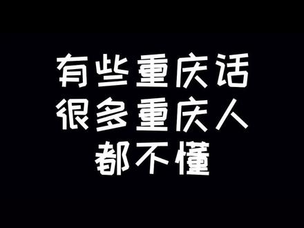 铁汁们,还有哪些不容易懂的重庆方言?评论出来看看也#热门 #重庆方言嘿神奇 @DOU+小助手 @抖音小助手