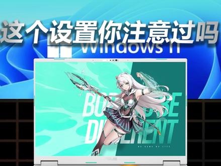 这个设置你知道吗? #华硕 #华硕天选 #天选6pro #电脑小白 #电脑技巧