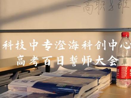 #高职高考 #中职生升学 #高考倒计时 人生不设限,未来皆可期!