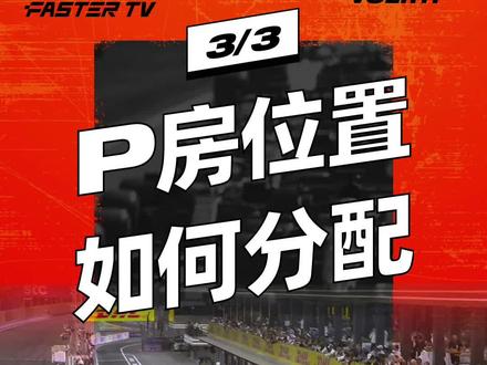 F1 各个车队的 P 房是怎么分配的?#赛车 #f1 #p房 #围场