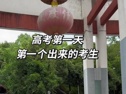 2026年高考第一场第一个出考场的学生!#学子们加油