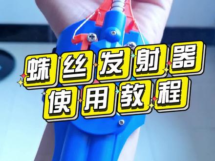 蛛丝发射器使用方法#蜘蛛侠发射器
