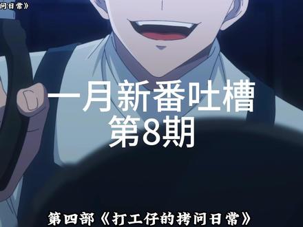 一月地狱新番!主角们逆天操作气笑我料! #二次元 #动漫杂谈 #搞笑 #动漫 #动画