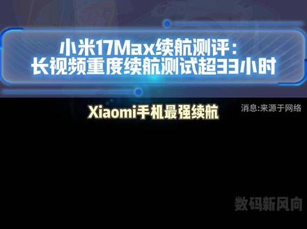 小米17 Max内置8000mAh金沙江电池:重度续航超33小时#小米 #小米17Max #金沙江电池 #手机 #数码科技