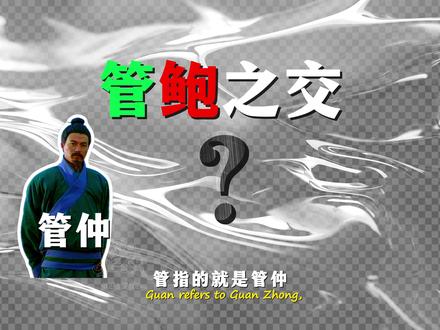【补档】管鲍之交是什么意思? #东周列国 #管鲍之交 #齐桓公 #第五人格 #青年创作者成长计划
