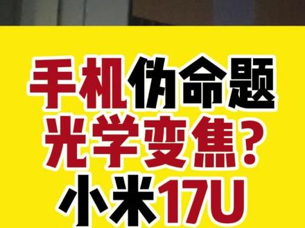 手机的“真”光学变焦为什么几乎不可能? 我们先要了解什么是光学变焦!简单点说就是通过移动镜片组来改变焦距且补损失画质。所以相机镜头都没有小的,相机厂商无研发能力吗?为啥不给做平呢?
光学变焦的镜头需要物理空间。想要把远处的景物拍的清楚,镜片移动的距离就得够大,是“无损”放大。因为光线是直接落在传感器上的,画面就在光学层面上被“拉近”了, 每一颗像素都承载了真实的画面细节,和数码变焦的本质是不同的。
曾经手机也出过光学变焦款,但是市场的反馈是手机需要做薄,所以各家都放弃了。由于手机内部空间“寸土寸金”,塞不进大范围的连续光学变焦模组,所以目前的技术来说,手机光学变焦就是伪命题!手机厂家都是光学定焦搭配isz进行镜头接力。但这并不可耻,打磨好没颗定焦镜头和画质链接统一性,实事求是的宣传反而值得点赞!因为谁也没有更好的办法。如果有哪些品牌采用和vivo一样的光学定焦镜头接力方案,还大肆宣传光学变焦,我只能说他们不真诚。
看完这期,希望你不仅懂了什么是光学变焦还有17u为何弥足珍贵,
还能学点英语:
✅ Optical Zoom(光学变焦)
✅ Digital Zoom(数码变焦)
✅ Focal Length(焦距)
#手机 #光学变焦 #小米 #vivo #雷军