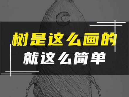 树,这样画~ #画画其实很简单