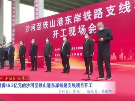 #博白县沙河镇#合浦县铁山港东岸#铁路支线项目#开工建设
总投资46.3亿元,博白县沙河至合浦铁山港东岸铁路支线项目开工!