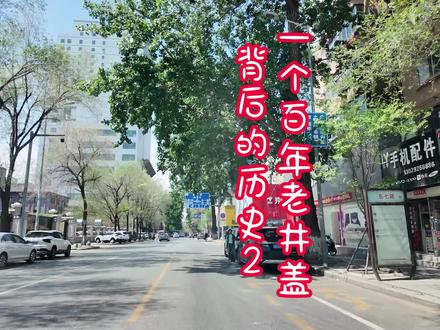 断代是个难题 老井盖还在,没丢。它的故事还在继续。#抚顺 #历史 #井盖 #考古 @合力阳光 @逛吃咱抚顺