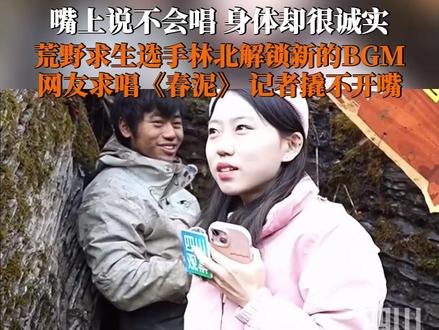 正直播!10月30日,湖南张家界七星山“骆驼杯”。#荒野求生林北解锁新bgm 浅唱一句,吊足胃口。网友在线求再唱《春泥》,记者死活撬不开嘴,林北:其实我不会唱歌。#此刻2025