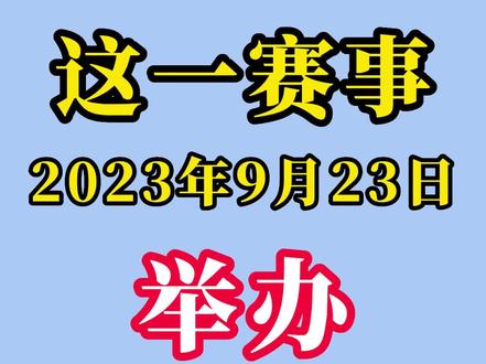 定了!这一赛事2023年9月23日举办!
