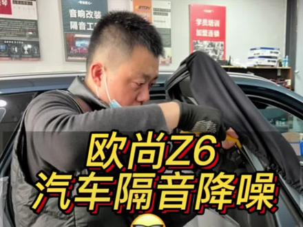 欧尚Z6汽车隔音降噪,舒适驾乘每一天!#临沂汽车隔音 #临沂汽车音响改装 #欧尚z6 #无损改装 #撸车日常