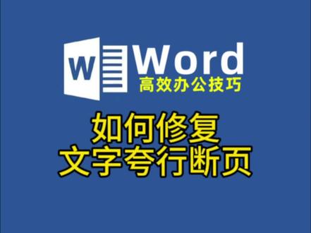 word文字断页1秒搞定 #word办公技巧 #职场效率