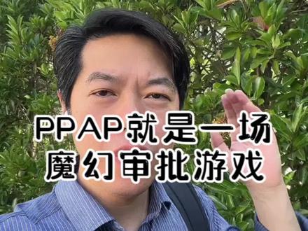 #上热门 #干货分享 #普及知识 PPAP就是场魔幻的审批游戏