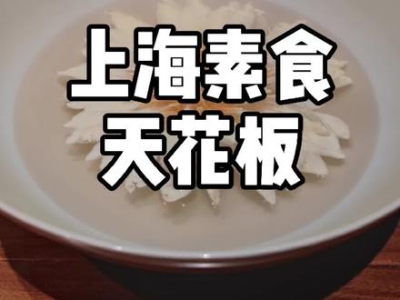 据说这就是上海最好吃的素食餐厅#我在魔都压马路 @抖音城市玩家