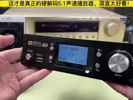 正真的5.1声道解码器,它来了,确实很不错音质杠杠的#解码器 #音响设备 #音响发烧友 #发烧hifi #5.1声道