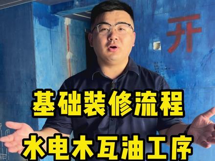 新手必看的基础装修流程,水电木瓦油工序流程都包括什么,一个视频讲清楚#基础装修 #装修流程 #家装装修 #济南装修大澎