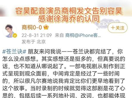 徐海乔直播的时候感谢容昊的配音老师,商桐发文回应感谢徐海乔的认同,告别容昊,希望容昊和赤地女子在别的平行时空拥有不一样的命运。作为观众,感谢两位老师的精彩演绎,让我们能在这个夏天遇到这个有情有义,为爱执着,也为爱放手的容昊。#苍兰诀 #徐海乔