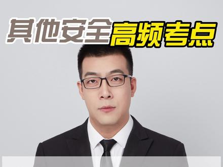 注安其他安全案例高频考点-安全管理措施#注安 #注安考试 #其他安全 #程博悦注安秀