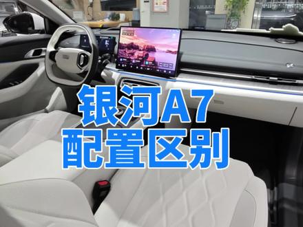 银河A7配置区别 #银河A7 #dou是好车 #抖音汽车