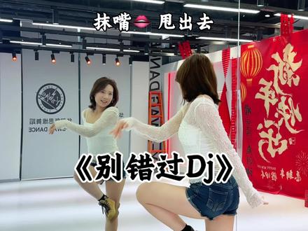 把你的心给我~#o耶摇 #别错过dj #一学就会系列舞蹈