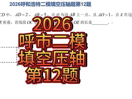 5月22日 (2) #呼市二模 #数学 #压轴题 #学霸秘籍