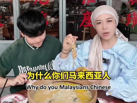 为什么大马华人说中文那么奇怪? #马来西亚 #马来西亚华人 #马来西亚中文 #语言混合 #文化差异