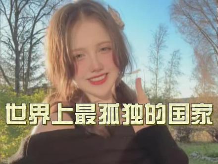 世界上最孤独的国家 #知识分享 #科普一下 #伦敦kj #海外生活