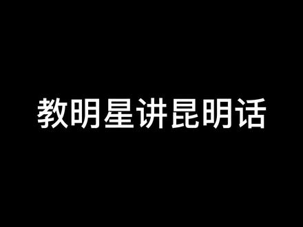 #电影绝地追击 #云南方言 #昆明话 #专治不开心 #搞笑 实锤92公分