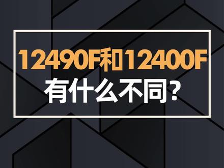 12490F和12400F有什么不同?#电脑配置 #电脑知识 #组装电脑 #黑盒子12490f #12400f @DOU+小助手 @抖音小助手