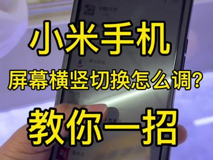 小米手机不想让屏幕横来横去,这样子是调#手机维修世纪威锋 #世纪威锋