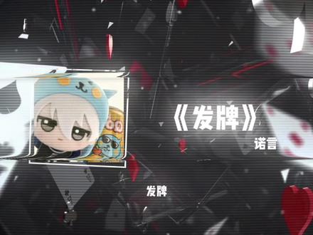 发牌歌曲什么意思-抖音