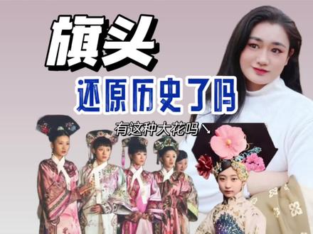 清宫剧里的旗头,还原历史了吗?三分钟看旗头的发展#趣味历史 #历史故事 #历史 #历史冷知识 #文化 #人文 #微课堂 #古代文化 #京剧 #红鬃烈马