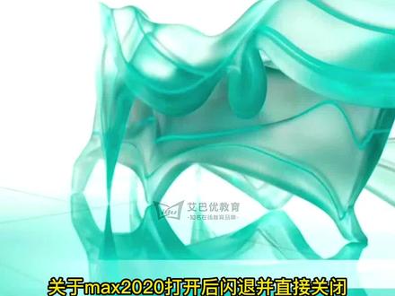 3Dmax2020软件打开闪退(正在初始化3ds Max ....后闪退)#3dmax #3dmax建模 #3dmax教程 #玩转3dmax