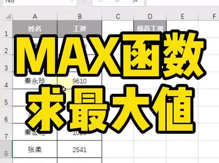 MAX函数,快速找出最大值~#excel表格 #excel #excel技巧