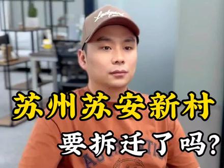 苏州苏安新村要拆迁了吗?#苏州 #苏州楼市 #苏州房产咨询 #房产知识 #苏州房产